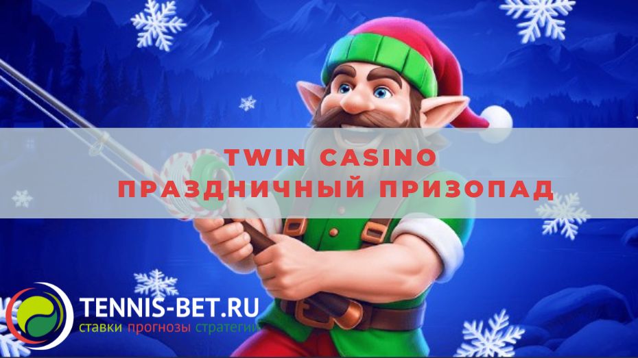 Twin casino Праздничный призопад: от А до Я