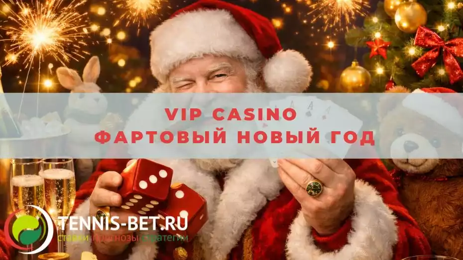 Vip casino Фартовый Новый год