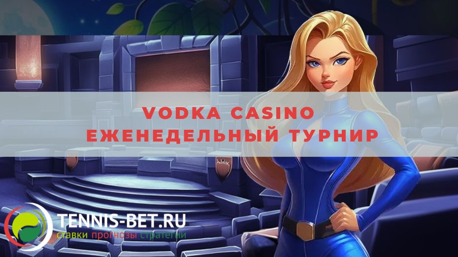 Vodka casino Еженедельный турнир: краткое руководство