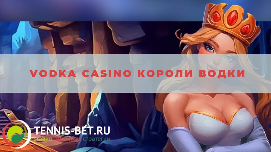 Vodka casino Короли водки: от А до Я
