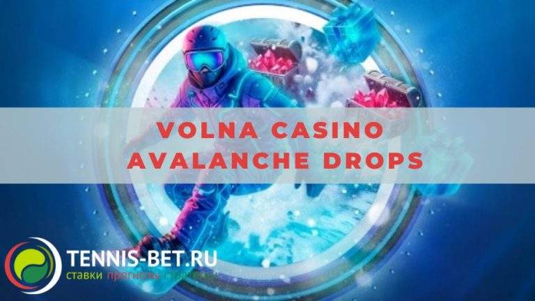 Volna casino Avalanche Drops: краткое руководство