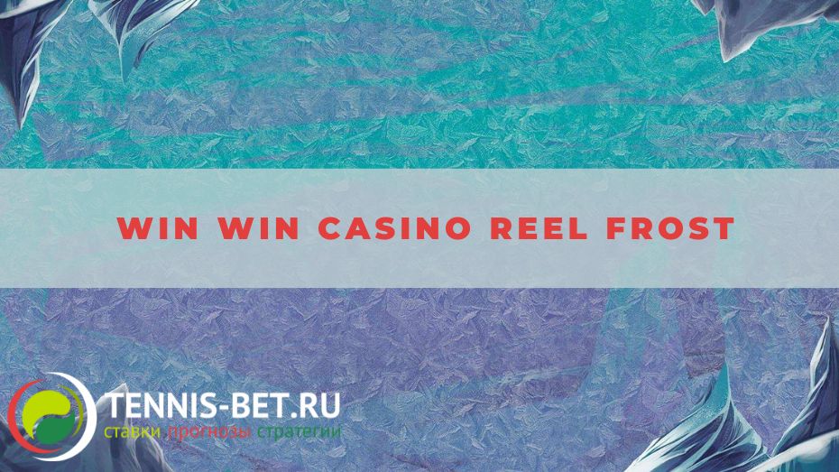 Win win casino Reel Frost: краткое руководство