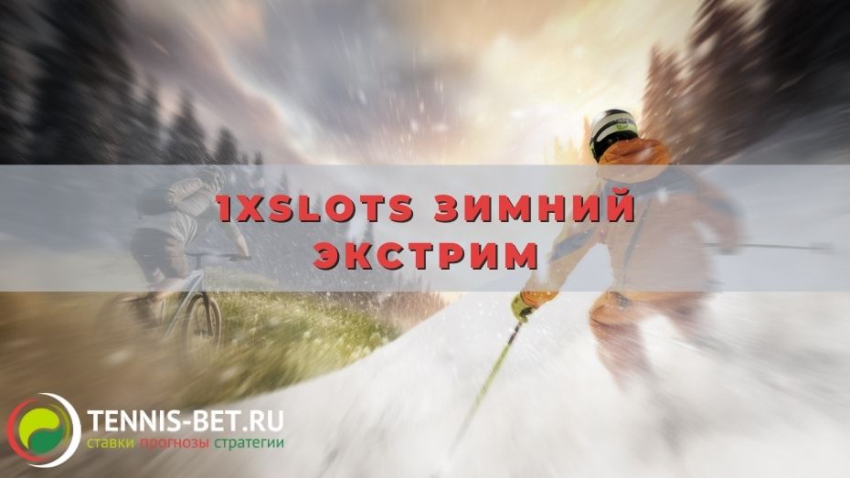 1xslots Зимний экстрим