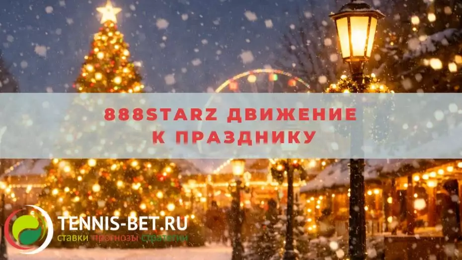 888starz Движение к празднику