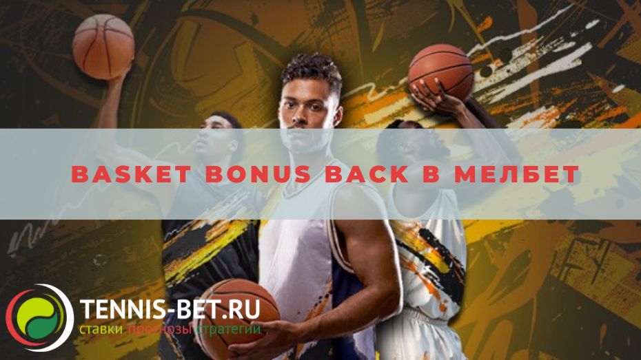 Basket Bonus Back в Мелбет: краткое руководство