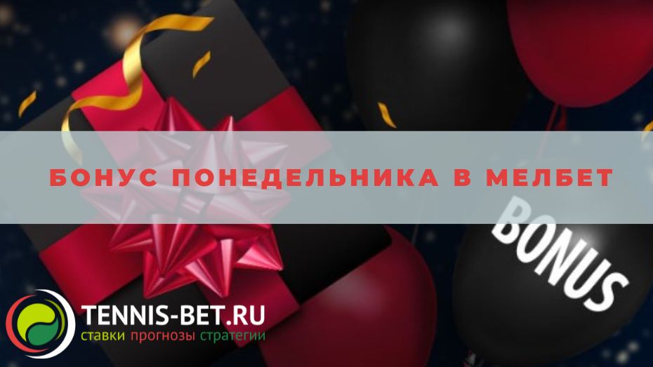 Бонус понедельника в Мелбет: краткое руководство
