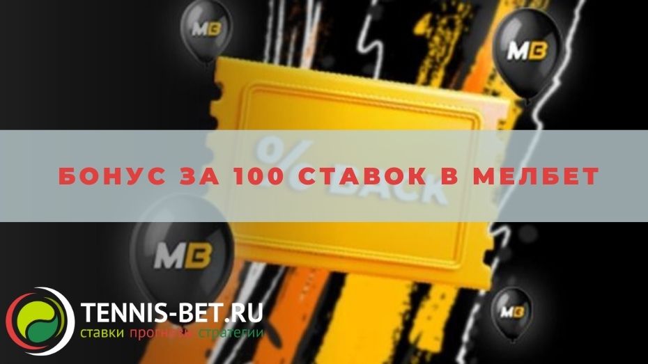 Бонус за 100 ставок в Мелбет: краткое руководство