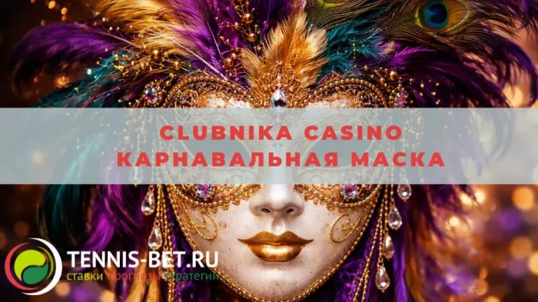 Clubnika casino Карнавальная маска