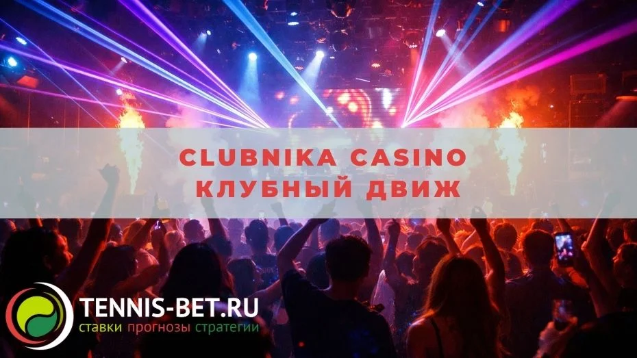 Clubnika casino Клубный движ