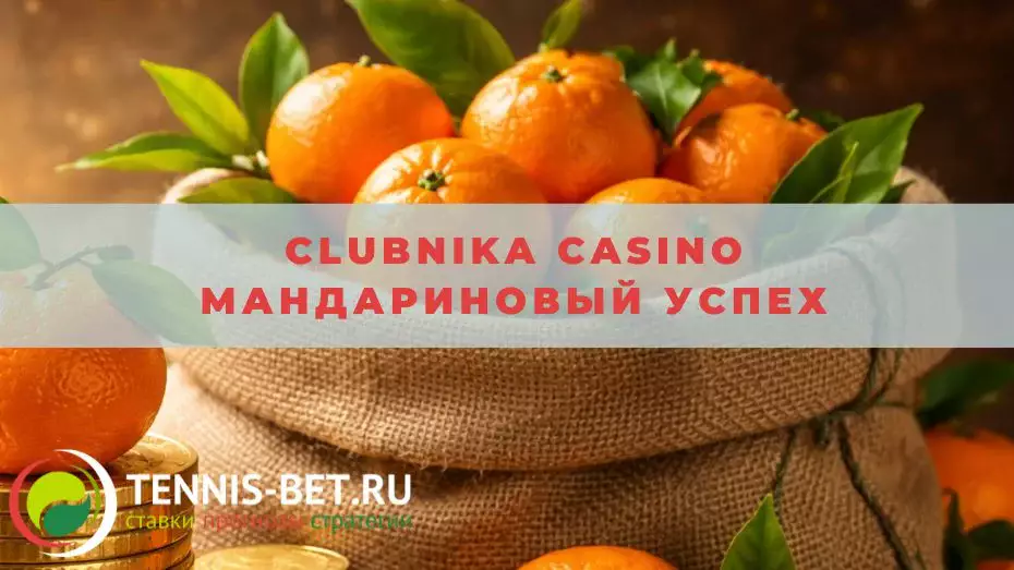 Clubnika casino Мандариновый успех