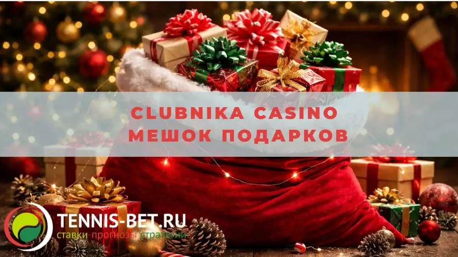 Clubnika casino Мешок подарков