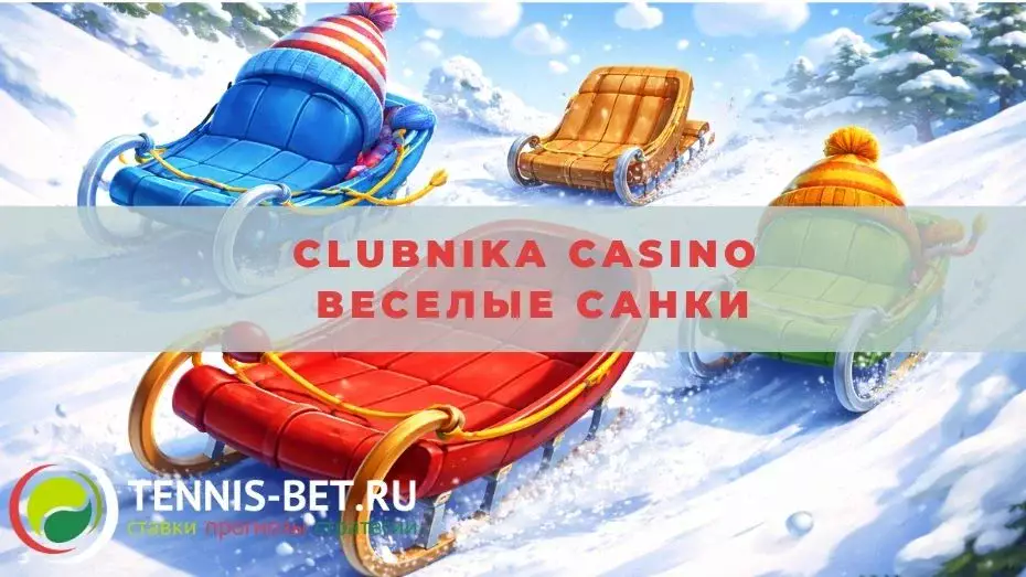 Clubnika casino Веселые санки