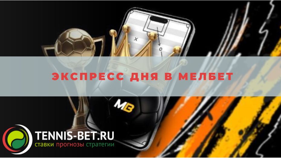 Экспресс дня в Мелбет: руководство