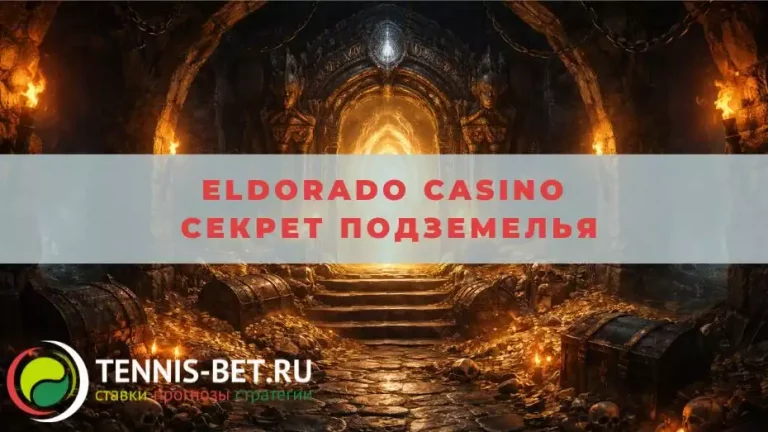 Eldorado casino Секрет подземелья