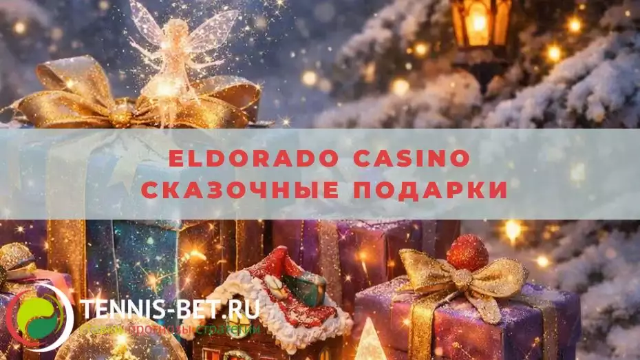 Eldorado casino Сказочные подарки