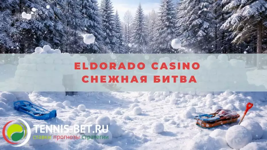 Eldorado casino Снежная битва