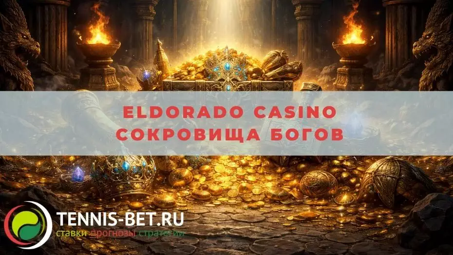 Eldorado casino Сокровища богов