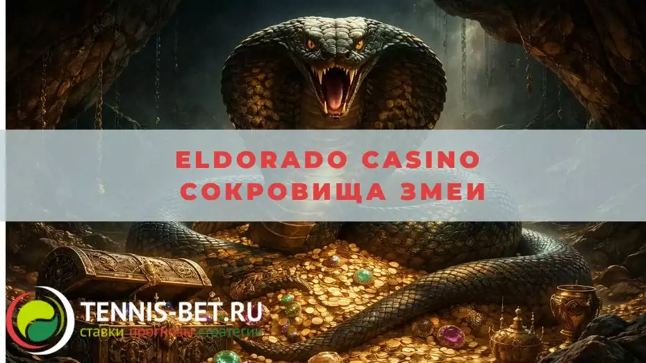 Eldorado casino Сокровища Змеи