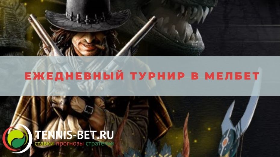 Ежедневный турнир в Мелбет: краткое руководство