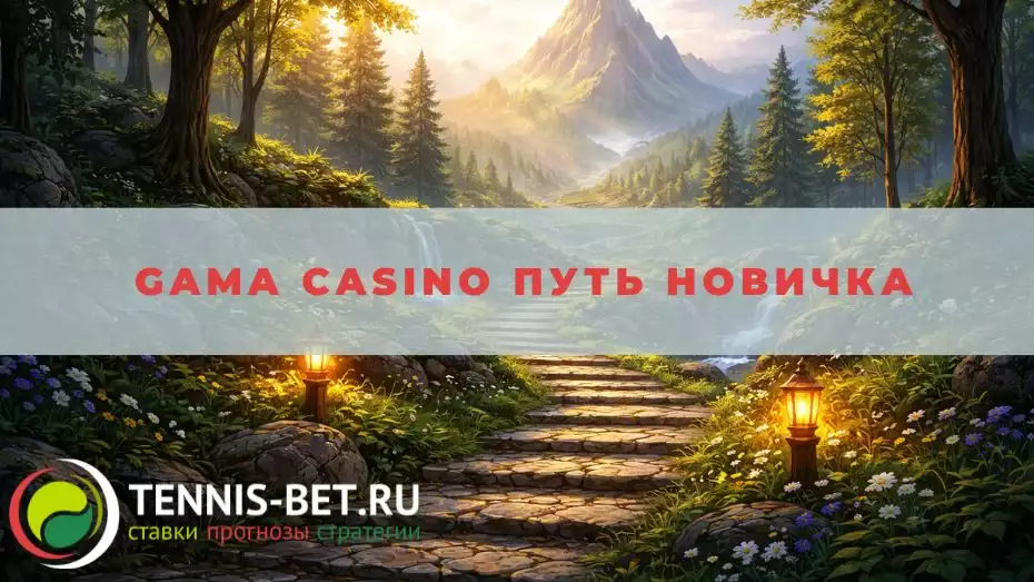 Gama casinо Путь Новичка