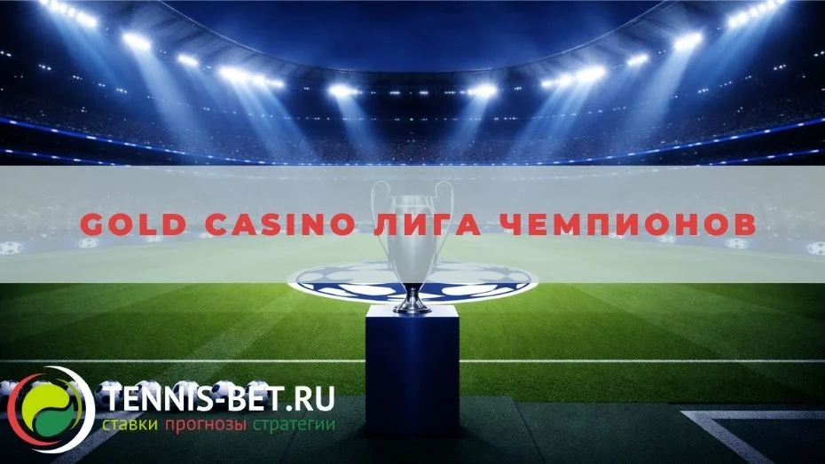 Gold casino Лига чемпионов