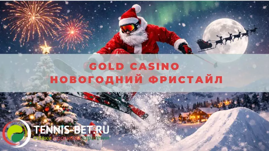 Gold casino Новогодний фристайл