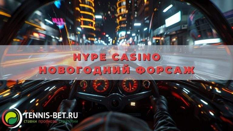 Hype casino Новогодний форсаж
