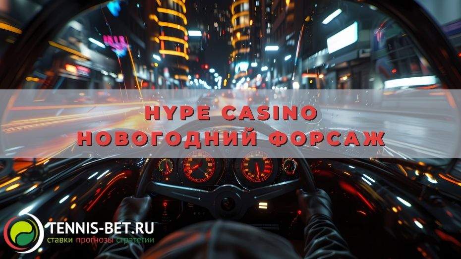 Hype casino Новогодний форсаж