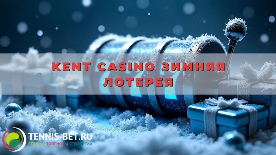 Kent casino Зимняя лотерея