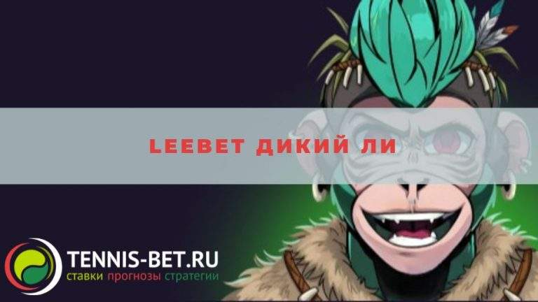 Leebet Дикий Ли: краткое руководство
