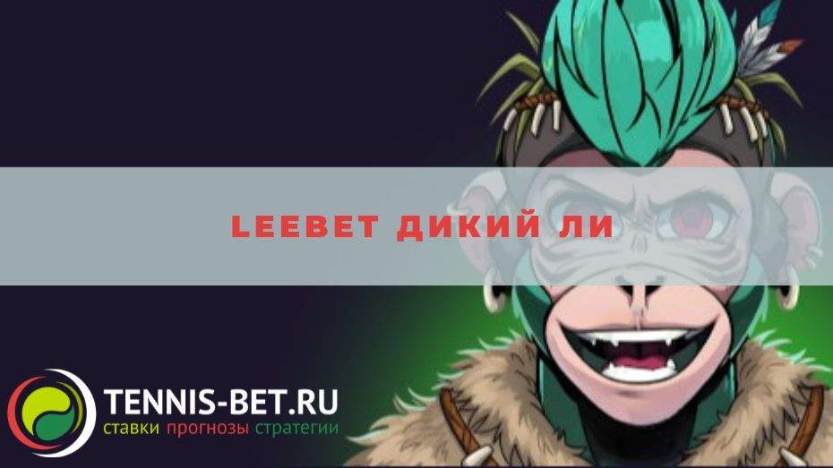 Leebet Дикий Ли: краткое руководство