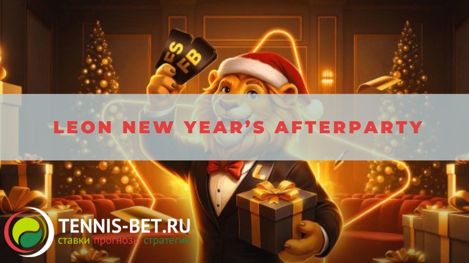 Leon New Year’s Afterparty: от А до Я