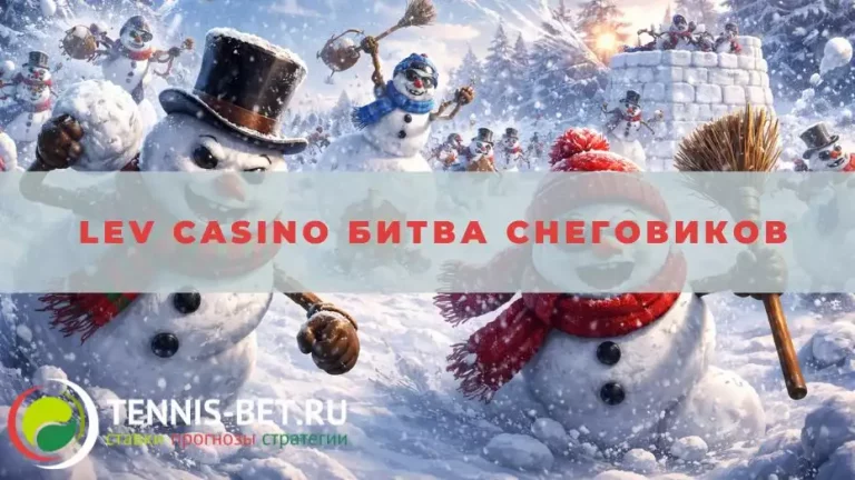 Lev casino Битва снеговиков