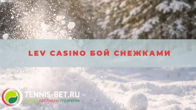 Lev casino Бой снежками