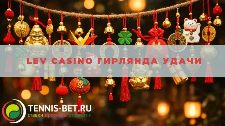 Lev casino Гирлянда удачи