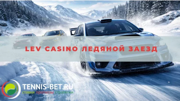 Lev casino Ледяной заезд