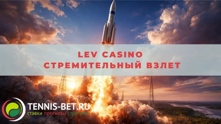Lev casino Стремительный взлет