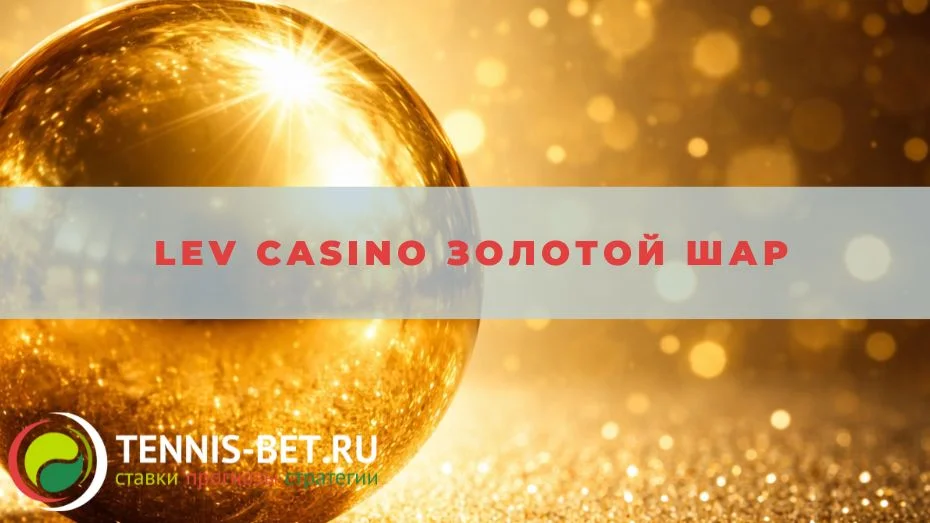 Lev casino Золотой шар