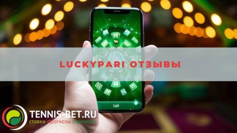 LuckyPari отзывы: похвалы и критика