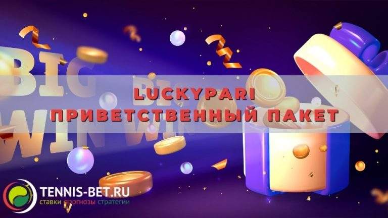 LuckyPari Приветственный пакет