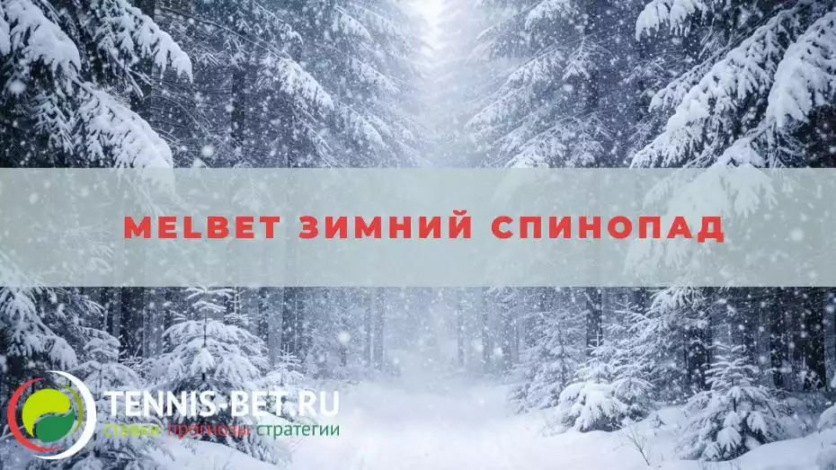 Melbet Зимний спинопад