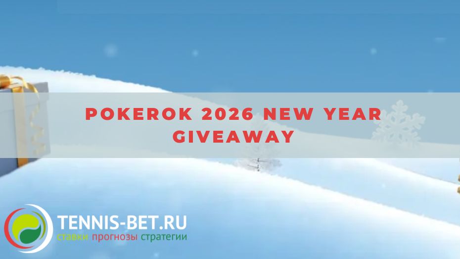 PokerOk 2026 New Year Giveaway: краткая инструкция