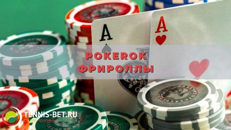 PokerOk фрироллы
