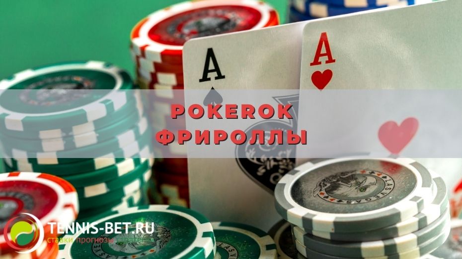 PokerOk фрироллы