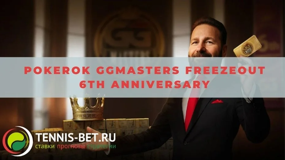 PokerOk Ggmasters Freezeout 6th Anniversary: от А до Я