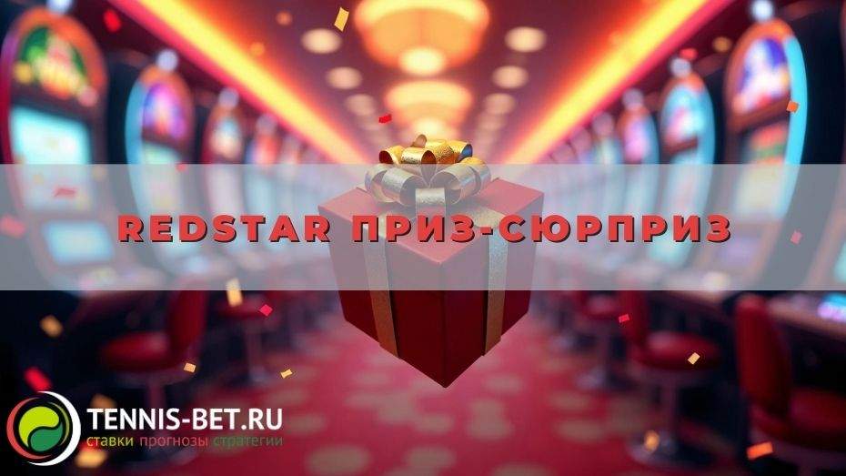 Redstar Приз-сюрприз