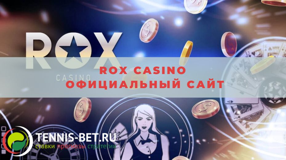 Rox casino официальный сайт: преимущества