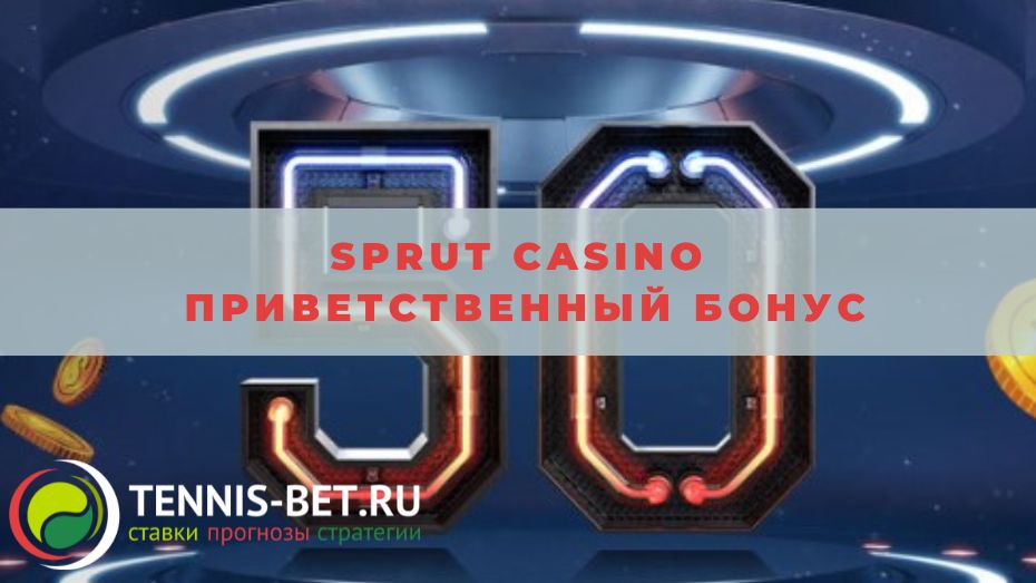 Sprut casino Приветственный бонус: подробное руководство