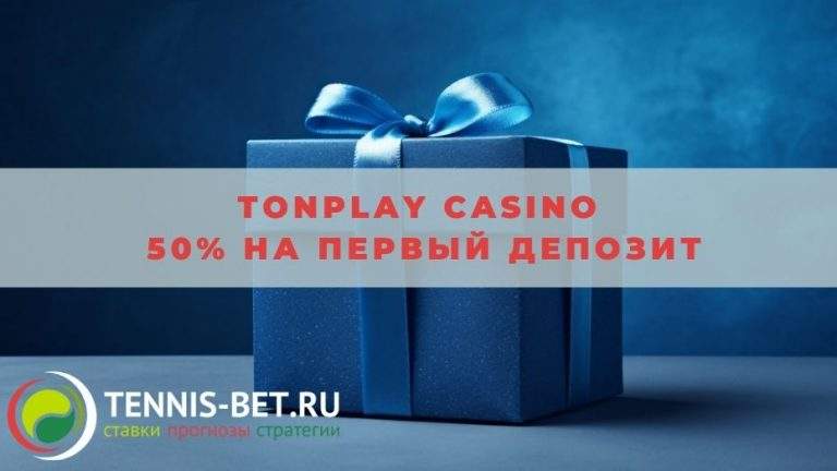 Tonplay casino 50% на первый депозит: детали