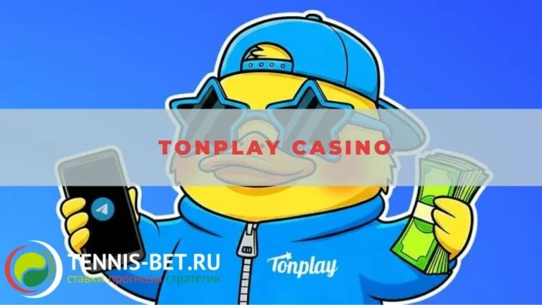 Tonplay casino: базовое знакомство с площадкой